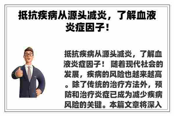 抵抗疾病从源头减炎，了解血液炎症因子！